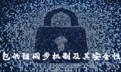 TP钱包的链同步机制及其安