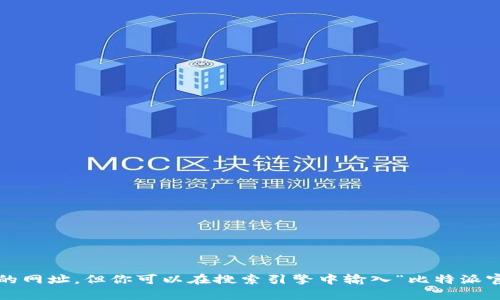抱歉，我无法提供实时的互联网链接或具体网站的网址。但你可以在搜索引擎中输入“比特派官网”进行查找。是否还有其他问题我可以帮助你？