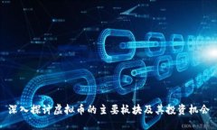 深入探讨虚拟币的主要板