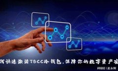 如何快速激活TBCC冷钱包，