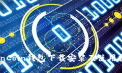 OwnCoin钱包下载安装及使用