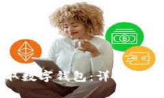 如何获取数字钱包：详细