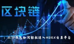 : 从TP钱包如何轻松进入