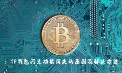 : TP钱包闪兑功能消失的原