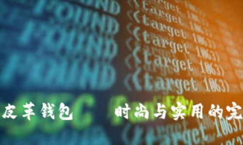 冷金属皮革钱包——时尚与实用的完美结合
