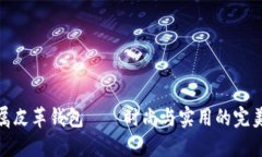 冷金属皮革钱包——时尚