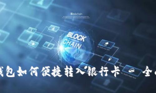 冷链钱包如何便捷转入银行卡 - 全面指南