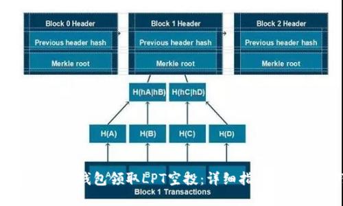 如何通过TP钱包领取LPT空投：详细指南与实用技巧