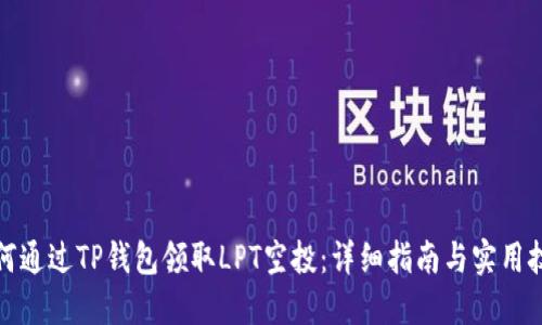 如何通过TP钱包领取LPT空投：详细指南与实用技巧