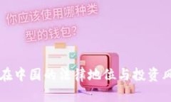 以太币在中国的法律地位