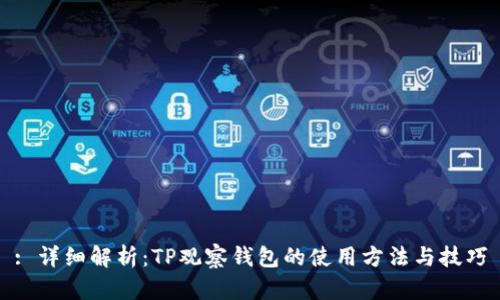 : 详细解析：TP观察钱包的使用方法与技巧