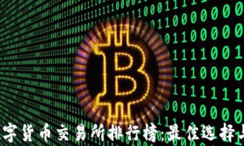 
2023年数字货币交易所排行榜：最佳选择与行业分析