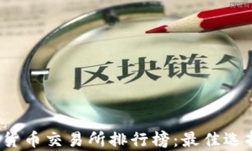 
2023年数字货币交易所排行榜：最佳选择与行业分析