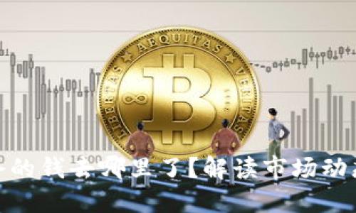 : 虚拟币爆仓的钱去哪里了？解读市场动态与风险管理