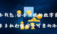 二手手机做冷钱包：安全