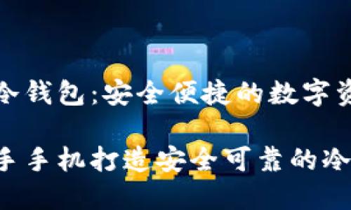 二手手机做冷钱包：安全便捷的数字资产存储方案

如何利用二手手机打造安全可靠的冷钱包？