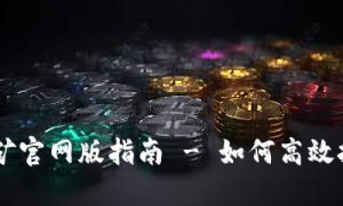 中本聪挖矿官网版指南 - 如何高效挖掘比特币