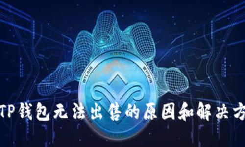 : TP钱包无法出售的原因和解决方案