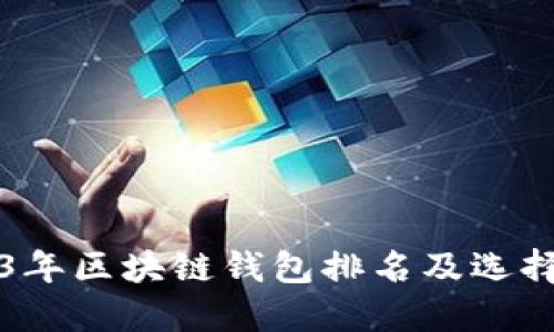 2023年区块链钱包排名及选择指南