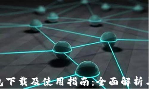 
KDPay钱包下载及使用指南：全面解析与常见问题