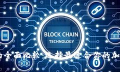 Ledger冷钱包的全面比较：