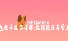 小狐狸钱包提币操作详解