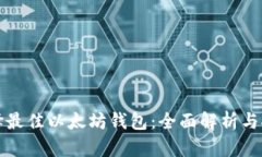 选择最佳以太坊钱包：全
