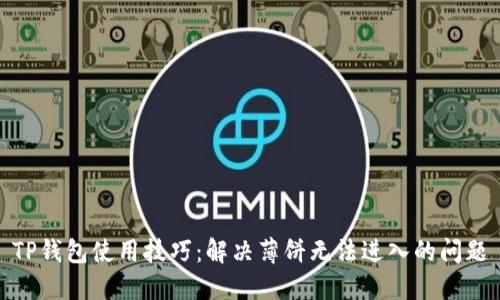 TP钱包使用技巧：解决薄饼无法进入的问题