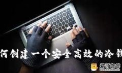 如何创建一个安全高效的