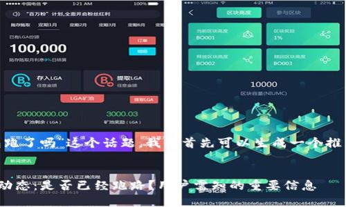 关于“owncoin钱包跑了吗”这个话题，我们首先可以生成一个推广的和相关关键词。


Owncoin钱包最新动态：是否已经跑路？用户需知的重要信息