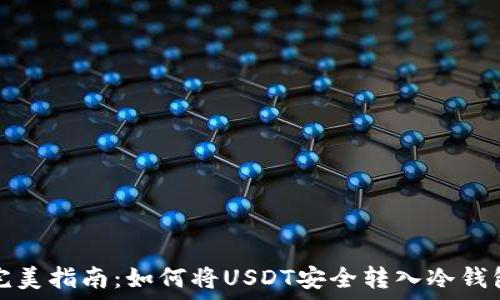   
完美指南：如何将USDT安全转入冷钱包