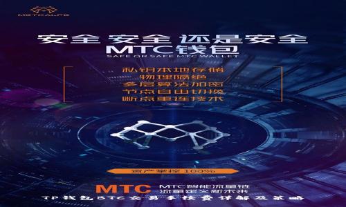 TP钱包BTC交易手续费详解及策略