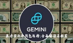 最方便的冷钱包选择：全