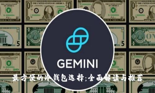最方便的冷钱包选择：全面解读与推荐