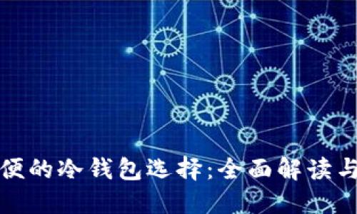 最方便的冷钱包选择：全面解读与推荐