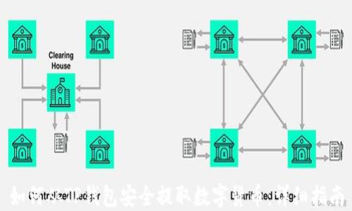
如何从TP钱包安全提取数字货币：详细指南