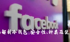 : 全面解析冷钱包：安全性
