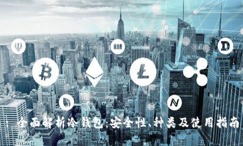 : 全面解析冷钱包：安全性、种类及使用指南