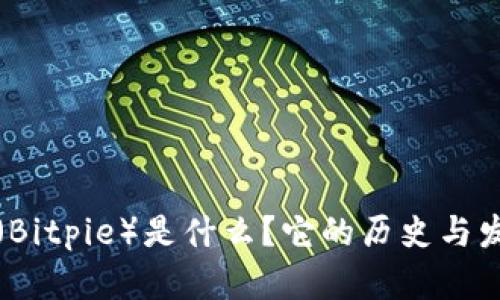 比特派（Bitpie）是什么？它的历史与发展探讨