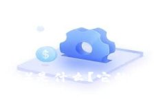 比特派（Bitpie）是什么？
