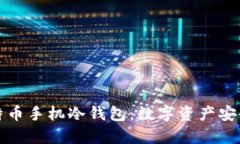 深入解析比特币手机冷钱