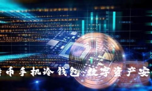 深入解析比特币手机冷钱包：数字资产安全的最佳选择