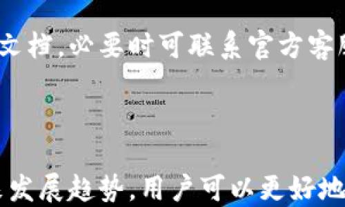 
  去中心化多链冷钱包：保护您的数字资产安全利器 / 
 guanjianci 去中心化钱包, 多链冷钱包, 数字资产安全, 区块链技术 /guanjianci 
```

### 引言

在数字货币的迅猛发展中，安全性成为了投资者和用户最关注的问题之一。传统的中心化钱包容易受到黑客攻击和监管风险，而去中心化多链冷钱包的出现，为用户提供了更为安全可靠的存储选择。本文将详细探讨去中心化多链冷钱包的概念、优势、使用方法以及未来发展趋势。

### 去中心化多链冷钱包的定义

去中心化多链冷钱包是一种存储数字资产的方法，其设计目的是为了让用户在没有中心化机构的情况下，安全地管理多种不同区块链上的数字资产。在这种钱包中，用户的私钥完全掌握在自己手中，而不是存放在第三方服务器上。

### 去中心化多链冷钱包的优势

1. **安全性高**  
   去中心化钱包的私钥由用户自己保管，避免了中心化机构可能出现的数据泄露和黑客攻击的风险。

2. **多链支持**  
   用户可以在同一个钱包中管理不同区块链上的资产，比如比特币、以太坊、Ripple等，大大方便了用户的资产管理。

3. **匿名性强**  
   去中心化钱包通常不需要用户提供个人信息，因此在使用上具有较强的匿名性。

4. **抗审查性**  
   由于缺乏中心化管理，用户可以自由地进行转账和交易，不会受到任何第三方的干扰。

### 去中心化多链冷钱包的工作原理

去中心化多链冷钱包的核心在于“冷存储”概念，即将私钥存储在离线状态，以防黑客的网络攻击。此外，钱包本身采用了多重签名技术和分布式账本技术，确保每一笔交易的安全性和不可篡改性。

#### 冷存储的实现方式

冷存储主要是通过硬件钱包、纸钱包等方式实现的。硬件钱包是一种专门的设备，用于安全存储用户的私钥；纸钱包则是将私钥以条形码的形式打印在纸上，避免网络环境带来的风险。

#### 多链技术的支持

去中心化多链冷钱包通常使用标准化的接口协议（如BIP44、ERC20等），使用户能够在同一个钱包中管理多种不同的数字货币，并能方便地进行跨链交易。

### 如何使用去中心化多链冷钱包

使用去中心化多链冷钱包的第一步是选择合适的冷钱包设备或平台。接下来，用户需要生成一个新的钱包地址，并妥善保管好私钥。随后，用户可以将数字资产转入该钱包地址，实现对资产的安全管理。

#### 步骤详解

1. **选择冷钱包**  
   市场上有多款冷钱包可供选择，包括Trezor、Ledger等硬件钱包。用户可以根据自己的需求选择合适的产品。

2. **生成钱包地址**  
   一般情况下，硬件钱包会提供钱包地址生成的功能，用户只需根据提示完成操作即可。

3. **存储私钥**  
   私钥的安全性至关重要，用户需要将其妥善存储，并多建立备份，避免因意外丢失造成资产损失。

4. **资产转入**  
   将所需的数字资产从中心化交易所或其他钱包转入去中心化冷钱包中，实现安全存储。

### 去中心化多链冷钱包的未来发展

随着区块链技术的不断进步，去中心化多链冷钱包的功能和安全性将不断提升。未来，可能会出现更为智能化、高度自动化的管理方式，提高用户的使用便捷性。同时，随着更多资产的数字化，去中心化冷钱包也将支持越来越多的数字资产。

### 相关问题解答

#### 问题一：去中心化多链冷钱包和中心化钱包的区别是什么？

去中心化多链冷钱包与中心化钱包的主要区别在于控权、风险、以及使用体验等方面。中心化钱包通常由第三方企业管理，用户的私钥和资产都存储在该机构的服务器上，容易受黑客攻击和监管风险。而去中心化钱包的用户私钥由用户自己掌握，对于安全性要求更高的用户来说，更具吸引力。

去中心化钱包的优势在于资源不集中，因此具有较高的抗审查性和匿名性。这种钱包不需要用户提供详细的个人信息，使得交易过程十分私密，这在当前对隐私越来越重视的环境下显得尤为重要。

然而，中心化钱包则提供了一定程度的便利，比如在忘记密码后可以通过身份认证恢复账户。而去中心化钱包则要求用户自己掌握私钥，一旦丢失将无法恢复，这对用户的自我管理能力提出了更高要求。

在使用体验上，中心化钱包通常提供更为友好的用户界面和客户服务，适合新手用户。而去中心化钱包则可能更复杂，但对于希望深入了解区块链技术并保护自身资产的用户而言，是不可或缺的工具。

#### 问题二：如何确保私钥的安全？

确保私钥安全的几种方法包括使用硬件钱包、建立纸钱包备份以及使用加密软件保护存储。硬件钱包可以为用户提供最高级别的安全保障，而纸钱包则相对经济，但需要妥善存放以免丢失或损坏。

第一步是选择优秀的硬件钱包产品，确保其厂家信誉良好并具备良好的安全记录。其次，请确保在生成私钥时使用安全的网络环境，避免在公共网络中进行操作。

除了硬件钱包，用户还可以采用软件加密工具来保护存储在电脑上的私钥。使用强密码，定期更换密码，并尽量避免使用简单的密码组合，也是加强私钥安全的一项有效措施。

#### 问题三：去中心化多链冷钱包的使用场景有哪些？

去中心化多链冷钱包适合多种使用场景，包括长期持有资产、参与数字货币投资与交易、或者需要隐藏资产身份的用户。由于具备高安全性，去中心化冷钱包常被用于存储养老资金、企业钱包、以及数字资产的长期投资。

无论是个人用户还是企业用户，去中心化多链冷钱包都能满足他们的不同需求。企业用户通常会选择多签名钱包，以确保公司资产的安全。

此外，对于那些频繁进行交易的用户，去中心化多链冷钱包也能通过多种链的支持，方便对不同数字资产的管理。

#### 问题四：使用去中心化多链冷钱包的常见问题有哪些？

在使用去中心化多链冷钱包的过程中，网络连接问题、设备兼容性、钱包地址格式错误等都是用户常遇到的问题。应对这些问题，用户需要了解相关操作流程，确保每一步操作的准确性。”

首先，确保在稳定的网络条件下进行操作，避免因为网络问题导致的资产转移失败。此外，使用多链冷钱包时，需确认所发送资产的链与目标地址匹配，避免因地址格式错误造成资产损失。

对于硬件钱包的兼容性问题，用户需确保设备固件已更新至最新版本，以获取最新的功能与安全补丁。如果遇到问题可参考硬件钱包官方网站上的支持文档，必要时可联系官方客服寻求帮助。

### 结论

去中心化多链冷钱包的出现，无疑为数字资产的管理提供了更为安全和便捷的方式。通过深入理解去中心化多链冷钱包的定义、优势、使用方法以及未来发展趋势，用户可以更好地保护自身的数字资产。同时，在使用过程中，更应关注如何保障私钥安全，选择适合自身需求的使用场景，从而最大化地发挥去中心化多链冷钱包的价值。