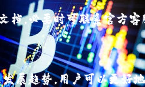 
  去中心化多链冷钱包：保护您的数字资产安全利器 / 
 guanjianci 去中心化钱包, 多链冷钱包, 数字资产安全, 区块链技术 /guanjianci 
```

### 引言

在数字货币的迅猛发展中，安全性成为了投资者和用户最关注的问题之一。传统的中心化钱包容易受到黑客攻击和监管风险，而去中心化多链冷钱包的出现，为用户提供了更为安全可靠的存储选择。本文将详细探讨去中心化多链冷钱包的概念、优势、使用方法以及未来发展趋势。

### 去中心化多链冷钱包的定义

去中心化多链冷钱包是一种存储数字资产的方法，其设计目的是为了让用户在没有中心化机构的情况下，安全地管理多种不同区块链上的数字资产。在这种钱包中，用户的私钥完全掌握在自己手中，而不是存放在第三方服务器上。

### 去中心化多链冷钱包的优势

1. **安全性高**  
   去中心化钱包的私钥由用户自己保管，避免了中心化机构可能出现的数据泄露和黑客攻击的风险。

2. **多链支持**  
   用户可以在同一个钱包中管理不同区块链上的资产，比如比特币、以太坊、Ripple等，大大方便了用户的资产管理。

3. **匿名性强**  
   去中心化钱包通常不需要用户提供个人信息，因此在使用上具有较强的匿名性。

4. **抗审查性**  
   由于缺乏中心化管理，用户可以自由地进行转账和交易，不会受到任何第三方的干扰。

### 去中心化多链冷钱包的工作原理

去中心化多链冷钱包的核心在于“冷存储”概念，即将私钥存储在离线状态，以防黑客的网络攻击。此外，钱包本身采用了多重签名技术和分布式账本技术，确保每一笔交易的安全性和不可篡改性。

#### 冷存储的实现方式

冷存储主要是通过硬件钱包、纸钱包等方式实现的。硬件钱包是一种专门的设备，用于安全存储用户的私钥；纸钱包则是将私钥以条形码的形式打印在纸上，避免网络环境带来的风险。

#### 多链技术的支持

去中心化多链冷钱包通常使用标准化的接口协议（如BIP44、ERC20等），使用户能够在同一个钱包中管理多种不同的数字货币，并能方便地进行跨链交易。

### 如何使用去中心化多链冷钱包

使用去中心化多链冷钱包的第一步是选择合适的冷钱包设备或平台。接下来，用户需要生成一个新的钱包地址，并妥善保管好私钥。随后，用户可以将数字资产转入该钱包地址，实现对资产的安全管理。

#### 步骤详解

1. **选择冷钱包**  
   市场上有多款冷钱包可供选择，包括Trezor、Ledger等硬件钱包。用户可以根据自己的需求选择合适的产品。

2. **生成钱包地址**  
   一般情况下，硬件钱包会提供钱包地址生成的功能，用户只需根据提示完成操作即可。

3. **存储私钥**  
   私钥的安全性至关重要，用户需要将其妥善存储，并多建立备份，避免因意外丢失造成资产损失。

4. **资产转入**  
   将所需的数字资产从中心化交易所或其他钱包转入去中心化冷钱包中，实现安全存储。

### 去中心化多链冷钱包的未来发展

随着区块链技术的不断进步，去中心化多链冷钱包的功能和安全性将不断提升。未来，可能会出现更为智能化、高度自动化的管理方式，提高用户的使用便捷性。同时，随着更多资产的数字化，去中心化冷钱包也将支持越来越多的数字资产。

### 相关问题解答

#### 问题一：去中心化多链冷钱包和中心化钱包的区别是什么？

去中心化多链冷钱包与中心化钱包的主要区别在于控权、风险、以及使用体验等方面。中心化钱包通常由第三方企业管理，用户的私钥和资产都存储在该机构的服务器上，容易受黑客攻击和监管风险。而去中心化钱包的用户私钥由用户自己掌握，对于安全性要求更高的用户来说，更具吸引力。

去中心化钱包的优势在于资源不集中，因此具有较高的抗审查性和匿名性。这种钱包不需要用户提供详细的个人信息，使得交易过程十分私密，这在当前对隐私越来越重视的环境下显得尤为重要。

然而，中心化钱包则提供了一定程度的便利，比如在忘记密码后可以通过身份认证恢复账户。而去中心化钱包则要求用户自己掌握私钥，一旦丢失将无法恢复，这对用户的自我管理能力提出了更高要求。

在使用体验上，中心化钱包通常提供更为友好的用户界面和客户服务，适合新手用户。而去中心化钱包则可能更复杂，但对于希望深入了解区块链技术并保护自身资产的用户而言，是不可或缺的工具。

#### 问题二：如何确保私钥的安全？

确保私钥安全的几种方法包括使用硬件钱包、建立纸钱包备份以及使用加密软件保护存储。硬件钱包可以为用户提供最高级别的安全保障，而纸钱包则相对经济，但需要妥善存放以免丢失或损坏。

第一步是选择优秀的硬件钱包产品，确保其厂家信誉良好并具备良好的安全记录。其次，请确保在生成私钥时使用安全的网络环境，避免在公共网络中进行操作。

除了硬件钱包，用户还可以采用软件加密工具来保护存储在电脑上的私钥。使用强密码，定期更换密码，并尽量避免使用简单的密码组合，也是加强私钥安全的一项有效措施。

#### 问题三：去中心化多链冷钱包的使用场景有哪些？

去中心化多链冷钱包适合多种使用场景，包括长期持有资产、参与数字货币投资与交易、或者需要隐藏资产身份的用户。由于具备高安全性，去中心化冷钱包常被用于存储养老资金、企业钱包、以及数字资产的长期投资。

无论是个人用户还是企业用户，去中心化多链冷钱包都能满足他们的不同需求。企业用户通常会选择多签名钱包，以确保公司资产的安全。

此外，对于那些频繁进行交易的用户，去中心化多链冷钱包也能通过多种链的支持，方便对不同数字资产的管理。

#### 问题四：使用去中心化多链冷钱包的常见问题有哪些？

在使用去中心化多链冷钱包的过程中，网络连接问题、设备兼容性、钱包地址格式错误等都是用户常遇到的问题。应对这些问题，用户需要了解相关操作流程，确保每一步操作的准确性。”

首先，确保在稳定的网络条件下进行操作，避免因为网络问题导致的资产转移失败。此外，使用多链冷钱包时，需确认所发送资产的链与目标地址匹配，避免因地址格式错误造成资产损失。

对于硬件钱包的兼容性问题，用户需确保设备固件已更新至最新版本，以获取最新的功能与安全补丁。如果遇到问题可参考硬件钱包官方网站上的支持文档，必要时可联系官方客服寻求帮助。

### 结论

去中心化多链冷钱包的出现，无疑为数字资产的管理提供了更为安全和便捷的方式。通过深入理解去中心化多链冷钱包的定义、优势、使用方法以及未来发展趋势，用户可以更好地保护自身的数字资产。同时，在使用过程中，更应关注如何保障私钥安全，选择适合自身需求的使用场景，从而最大化地发挥去中心化多链冷钱包的价值。