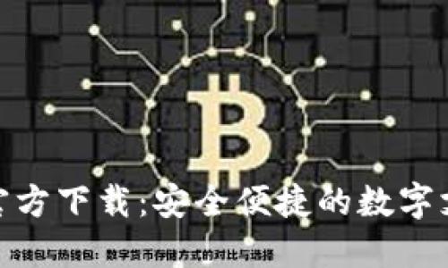 KDPAY钱包官方下载：安全便捷的数字支付解决方案