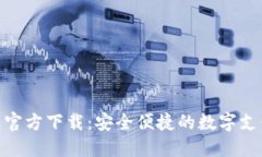 KDPAY钱包官方下载：安全便