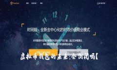 虚拟币钱包的未来：会倒