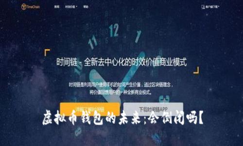 虚拟币钱包的未来：会倒闭吗？
