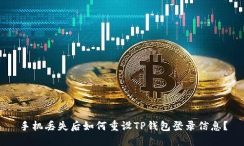 手机丢失后如何重设TP钱包登录信息？