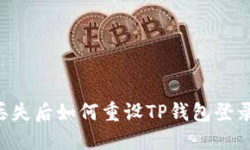手机丢失后如何重设TP钱包登录信息？